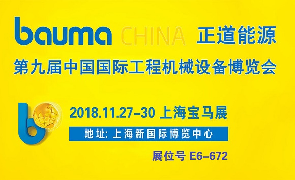 正道能源诚邀您莅临2018上海国际机械设备展