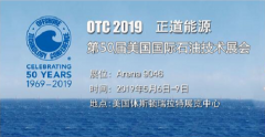 正道能源诚邀您莅临2019年美国OTC国际石油展