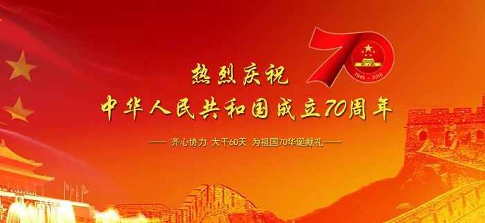 热烈祝贺祖国成立70周年